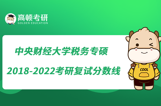 中央財經(jīng)大學稅務專碩2018-2022考研復試分數(shù)線