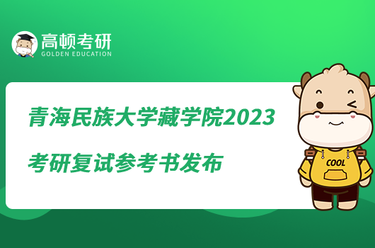 青海民族大學(xué)藏學(xué)院2023考研復(fù)試參考書發(fā)布