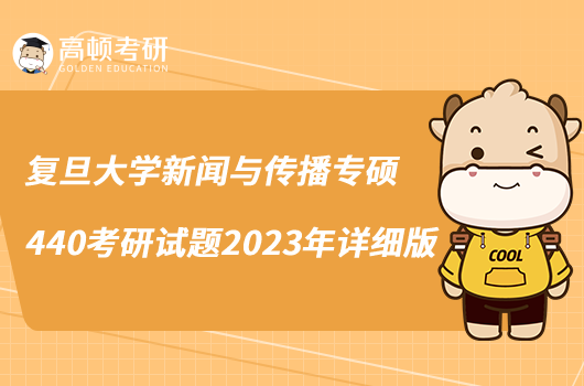 復旦大學新聞與傳播專碩440考研試題2023年詳細版