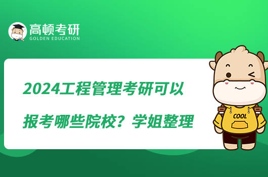 2024工程管理考研可以報(bào)考哪些院校？學(xué)姐整理