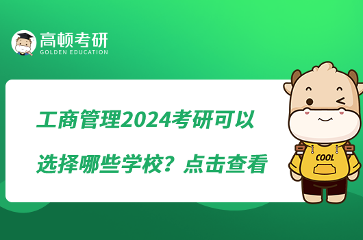 工商管理2024考研可以選擇哪些學校？點擊查看