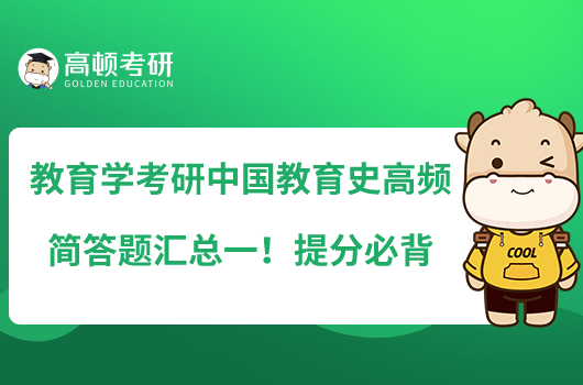 教育學考研中國教育史高頻簡答題匯總一！提分必背