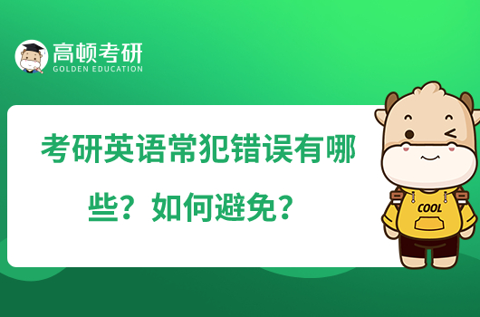 考研英語常犯錯誤有哪些？如何避免？