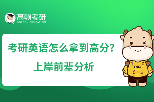 考研英語(yǔ)怎么拿到高分？上岸前輩分析