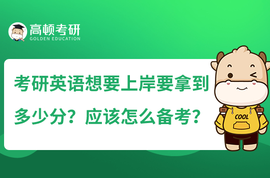 考研英語想要上岸要拿到多少分？應該怎么備考？