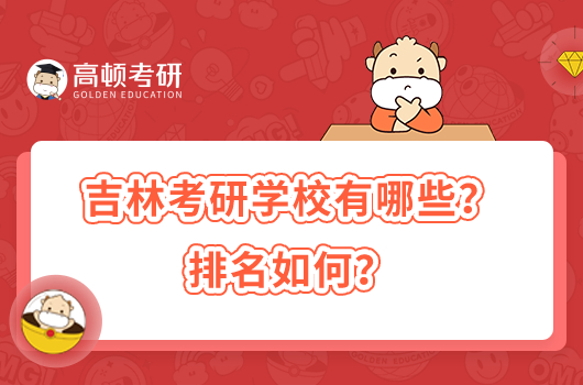 吉林考研學(xué)校有哪些？排名如何？