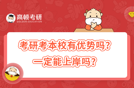 考研考本校容易嗎？一定能上岸嗎？