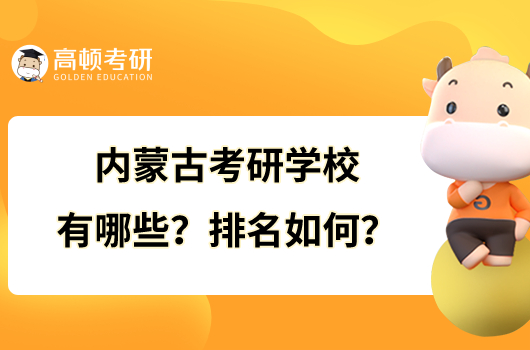 內(nèi)蒙古考研學(xué)校有哪些？排名如何？