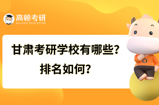 甘肅考研學(xué)校有哪些？排名如何？