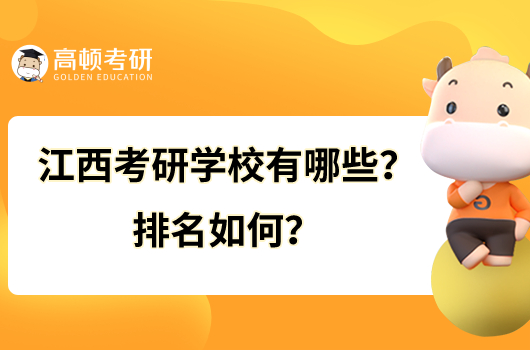 江西考研學(xué)校有哪些？排名如何？