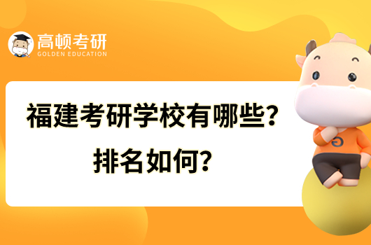 福建考研學(xué)校有哪些？排名如何？