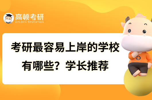 考研最容易上岸的學(xué)校有哪些？學(xué)長推薦