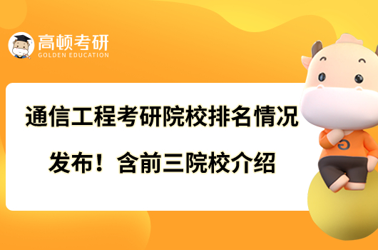 通信工程考研院校排名情況發(fā)布！含前三院校介紹