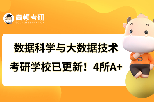 數(shù)據(jù)科學(xué)與大數(shù)據(jù)技術(shù)考研學(xué)校已更新！4所A+