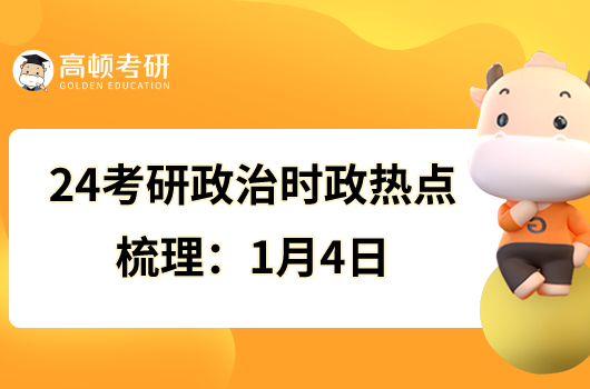 24考研政治時(shí)政熱點(diǎn)梳理：1月4日