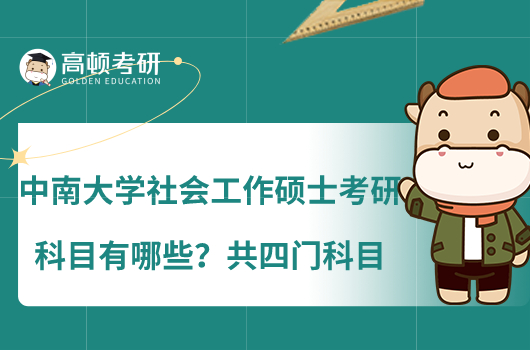 中南大學(xué)社會(huì)工作碩士考研科目有哪些？共四門(mén)科目