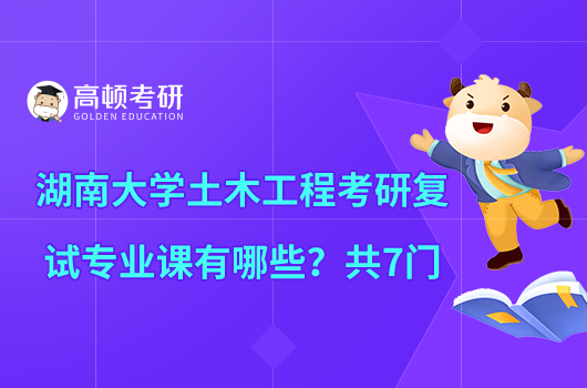 湖南大學(xué)土木工程考研復(fù)試專業(yè)課有哪些？共7門