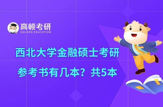 西北大學(xué)金融碩士考研參考書有幾本？共5本