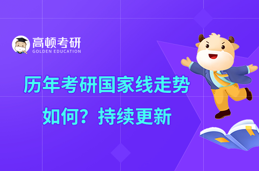 歷年考研國家線走勢如何？持續(xù)更新