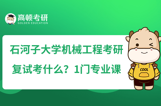 石河子大學機械工程考研復試考什么？1門專業(yè)課