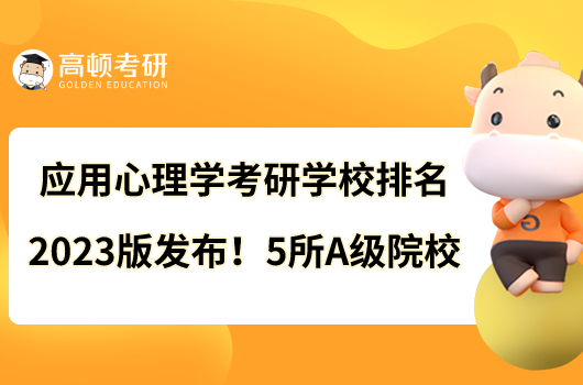 應(yīng)用心理學(xué)考研學(xué)校排名2023版發(fā)布！5所A級院校