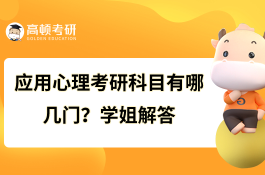 應(yīng)用心理考研科目有哪幾門？學(xué)姐解答