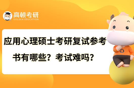 應(yīng)用心理碩士考研復(fù)試參考書有哪些？考試難嗎？