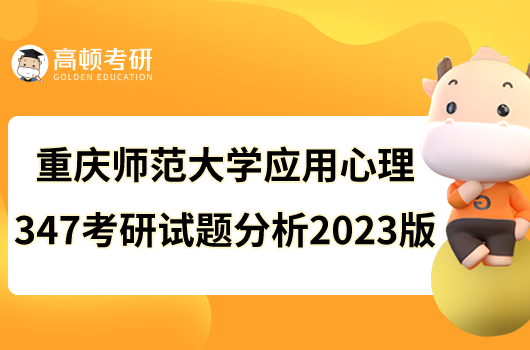 重慶師范大學(xué)應(yīng)用心理347考研試題分析2023版