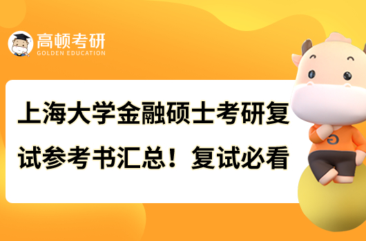 上海大學金融碩士考研復試參考書匯總！復試必看