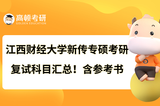 江西財經(jīng)大學(xué)新傳專碩考研復(fù)試科目匯總！含參考書