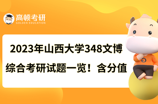 2023年山西大學(xué)348文博綜合考研試題一覽！含分值