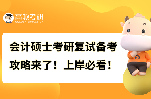 會計碩士考研復(fù)試備考攻略來了！上岸必看！