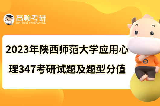 2023年陜西師范大學(xué)應(yīng)用心理347考研試題及題型分值