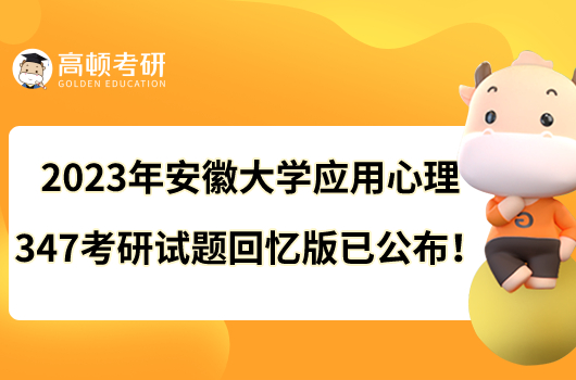 2023年安徽大學應用心理347考研試題回憶版已公布！