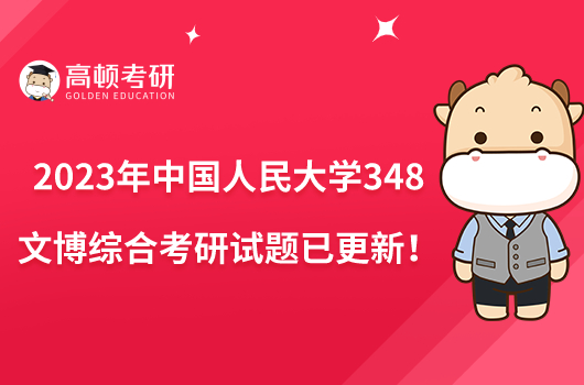 2023年中國(guó)人民大學(xué)348文博綜合考研試題已更新！