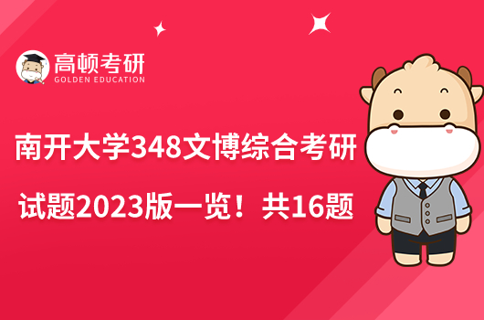 南開大學(xué)348文博綜合考研試題2023版一覽！共16題