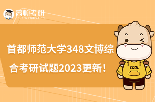 首都師范大學(xué)348文博綜合考研試題2023更新！