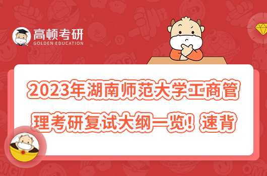 2023年湖南師范大學工商管理考研復試大綱一覽！速背