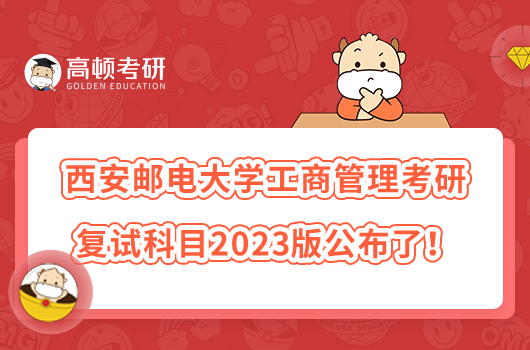 西安郵電大學(xué)工商管理考研復(fù)試科目2023版公布了！