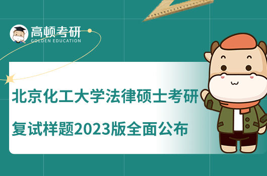 北京化工大學(xué)法律碩士考研復(fù)試樣題2023版全面公布