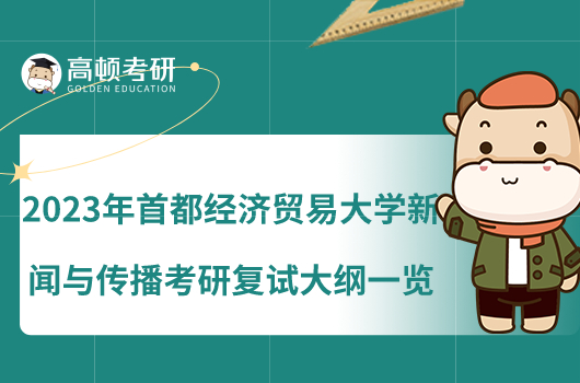 2023年首都經(jīng)濟(jì)貿(mào)易大學(xué)新聞與傳播考研復(fù)試大綱一覽