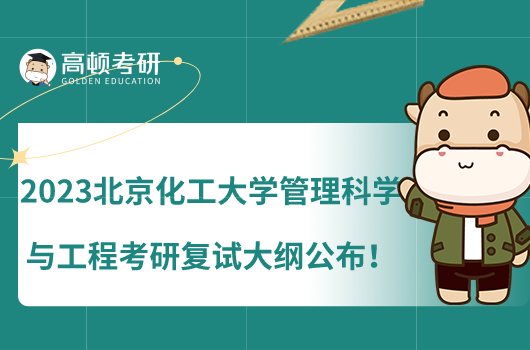 2023北京化工大學(xué)管理科學(xué)與工程考研復(fù)試大綱公布！