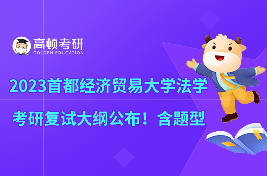 2023首都經(jīng)濟貿(mào)易大學法學考研復試大綱公布！含題型