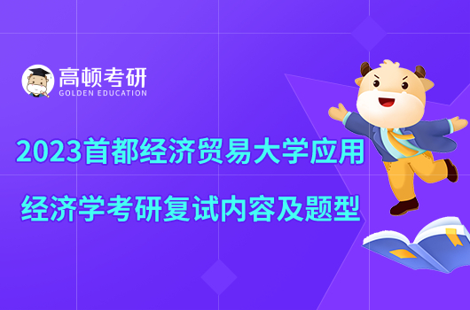 2023首都經濟貿易大學應用經濟學考研復試內容及題型