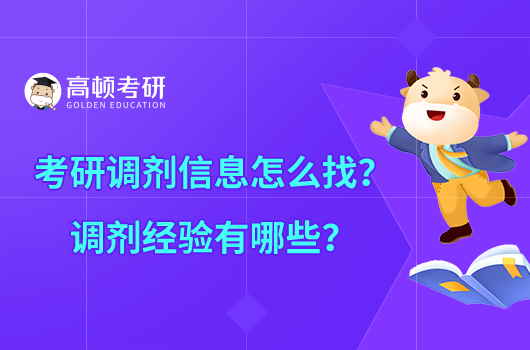 考研調(diào)劑信息怎么找？調(diào)劑經(jīng)驗(yàn)有哪些？