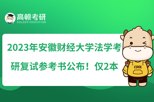 2023年安徽財(cái)經(jīng)大學(xué)法學(xué)考研復(fù)試參考書公布！僅2本