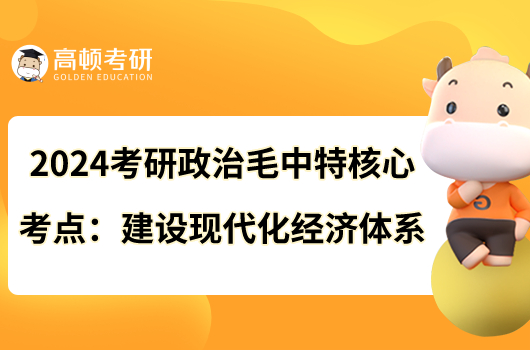 2024考研政治毛中特核心考點(diǎn)：建設(shè)現(xiàn)代化經(jīng)濟(jì)體系