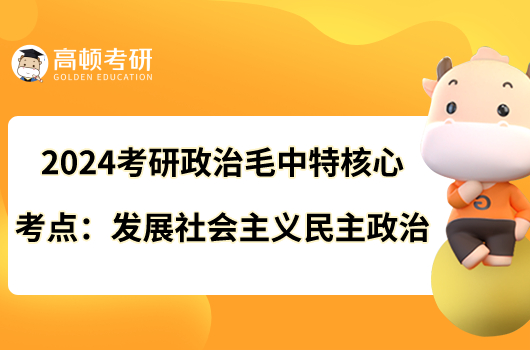 2024考研政治毛中特核心考點(diǎn)：發(fā)展社會(huì)主義民主政治