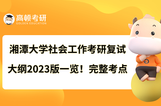 湘潭大學(xué)社會工作考研復(fù)試大綱2023版一覽！完整考點(diǎn)