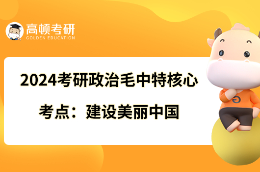 2024考研政治毛中特核心考點：建設美麗中國